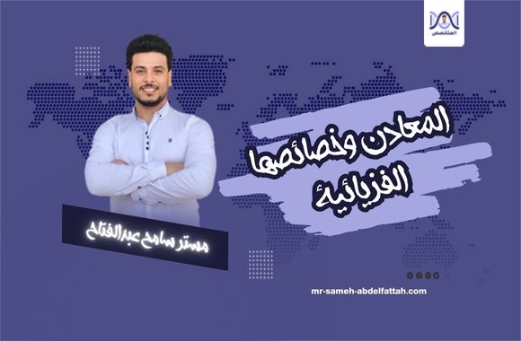المعادن وخصائصها الفزيائية